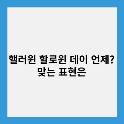 핼러윈