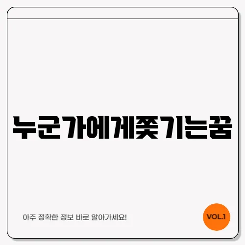 누군가에게쫓기는꿈