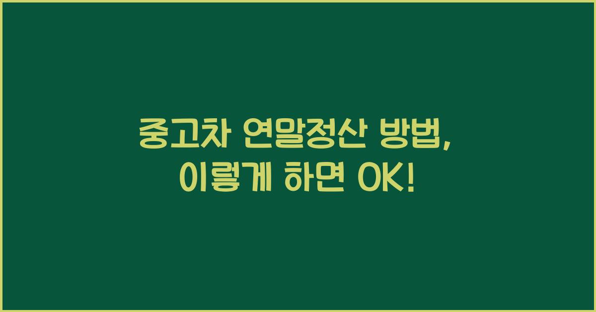 중고차 연말정산 방법