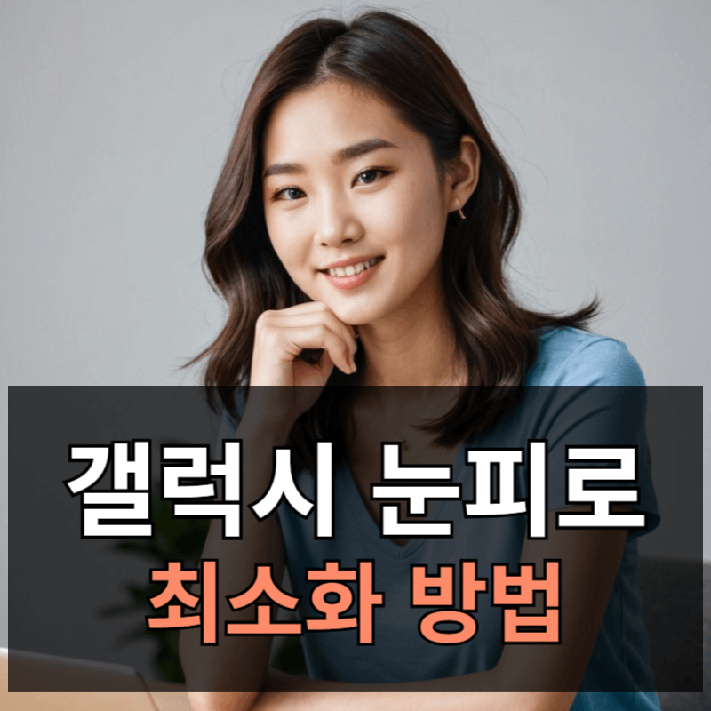 갤럭시 스마트폰 눈시림 최소화 줄이기 방법