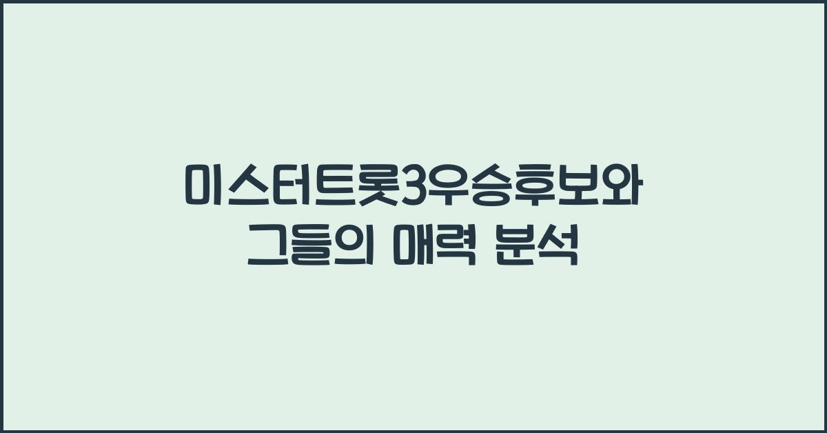 미스터트롯3우승후보