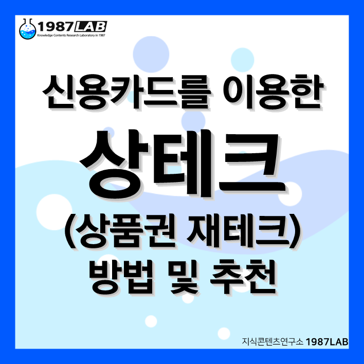 신용카드를 이용한 상테크(상품권 재테크) 방법 및 추천