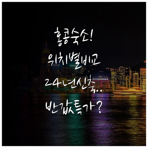 홍콩 숙소 추천 5곳 위치별 특징과 ..