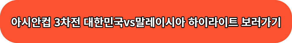 대한민국 말레이시아 하이라이트 버튼