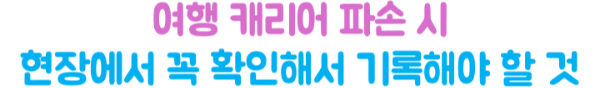 캐리어-파손-여행자보험-보상-항공사-확인서-수리불가-서류