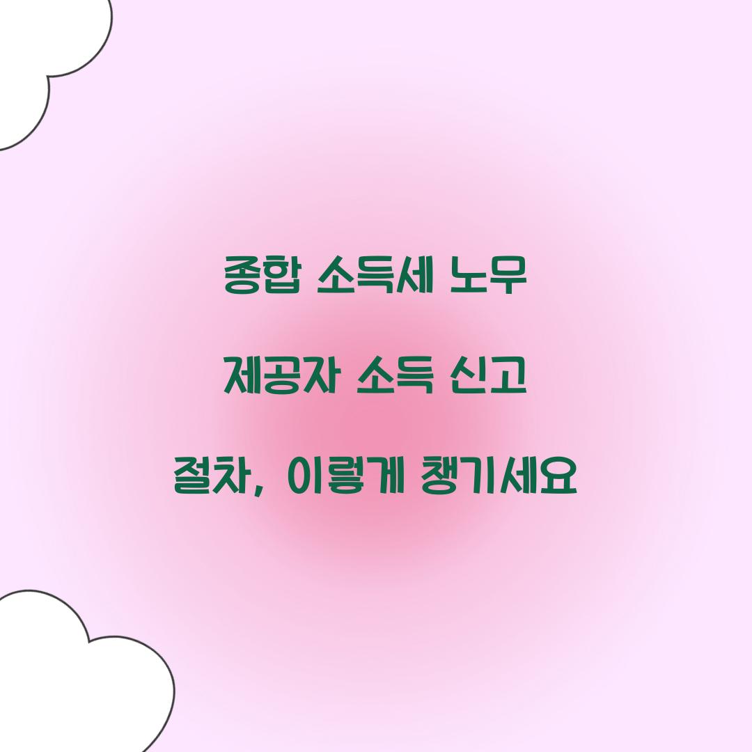 종합 소득세 노무 제공자 소득 신고 절차
