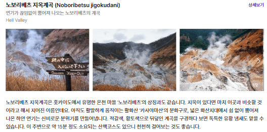 노보리베츠 지옥계곡