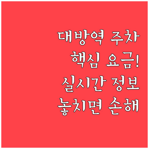 대방역 방문 전 확인해야 할 저렴한 ..