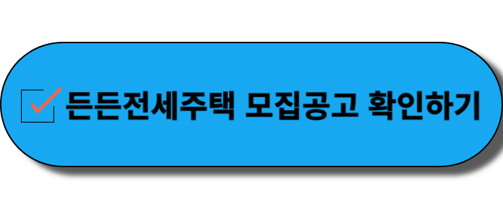 든든전세주택 모집공고