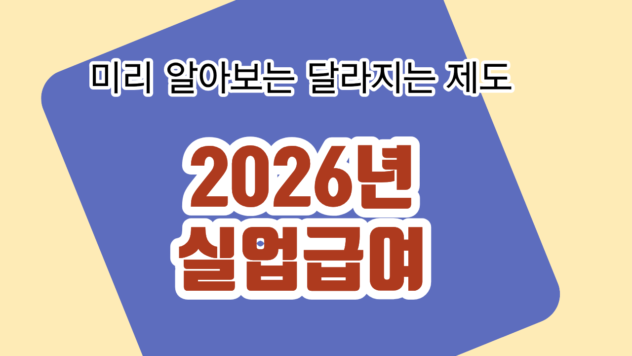 2026년 달라지는 실업급여 제도