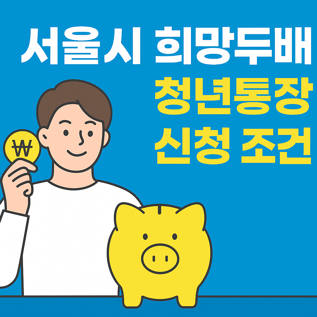 서울시 희망두배 청년통장 신청 조건