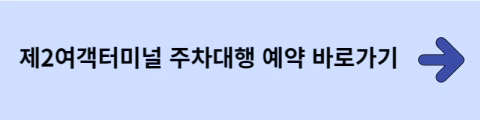 인천공항-주차대행-예약서비스-전동카트-휠셰어