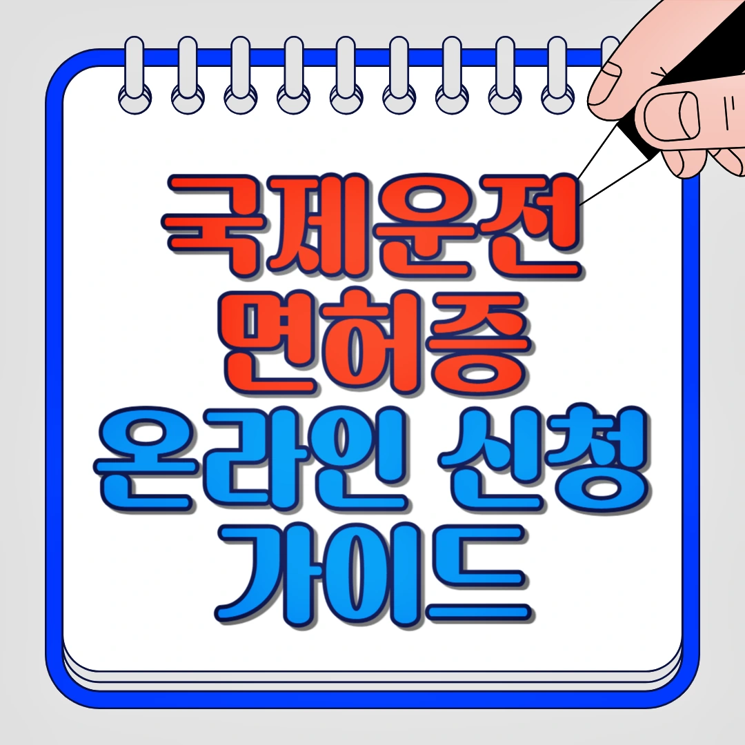 국제운전면허증 온라인 신청 가이드