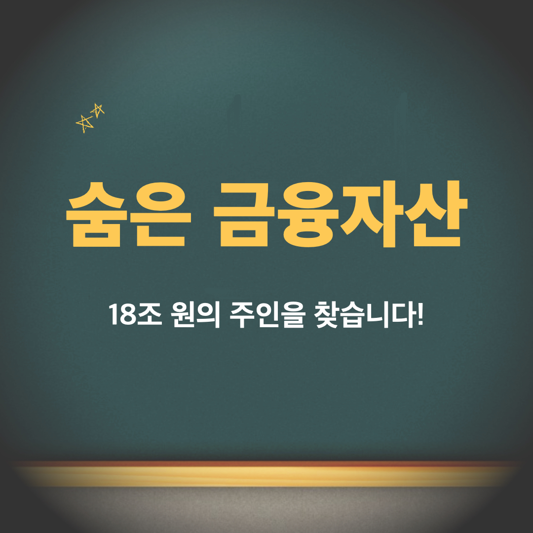 숨은금융자산