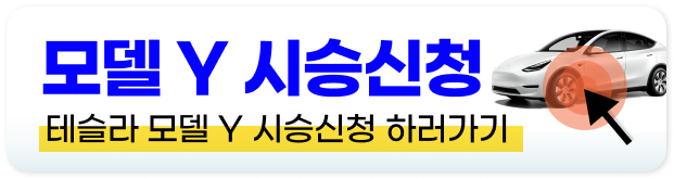 테슬라 모델 Y 가격