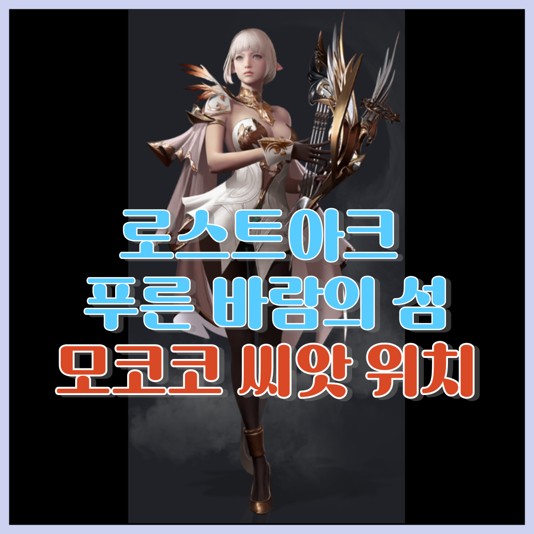 로스트아크 '푸른 바람의 섬'의 모코코 씨앗 위치
