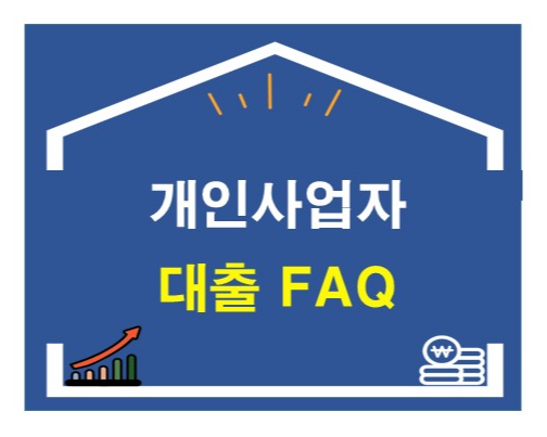 개인사업자 대출 FAQ