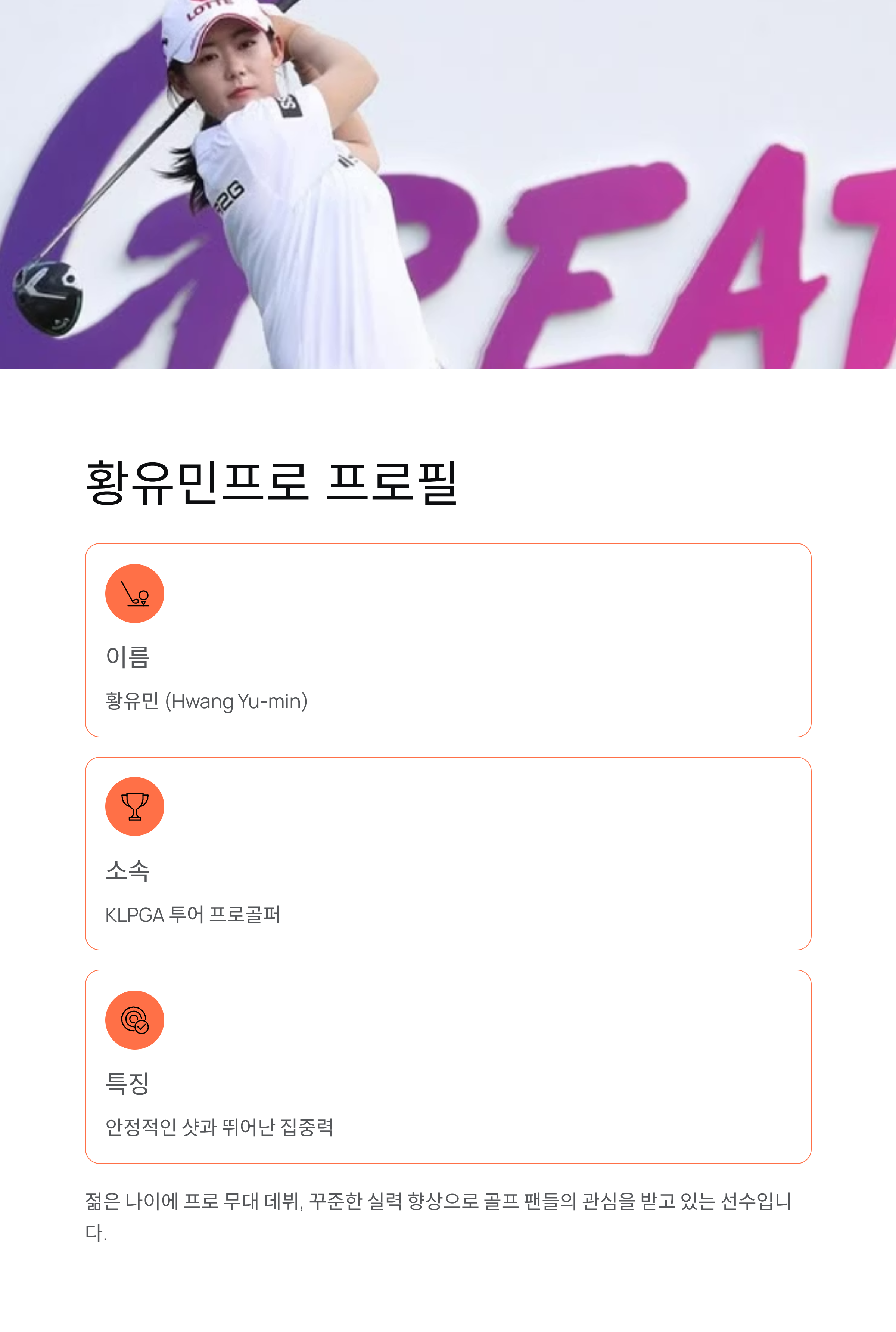 황유민프로 프로필·상금·고향 총정리! KLPGA 떠오르는 별