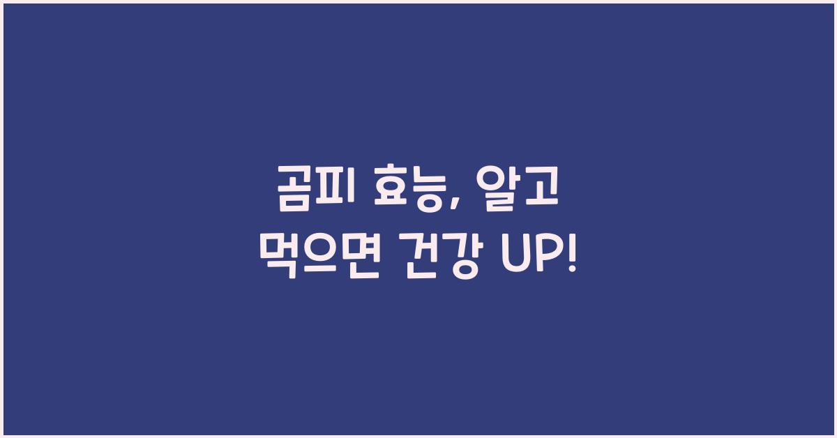 곰피 효능