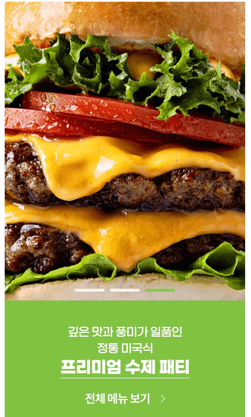 프리미엄 수제 패티