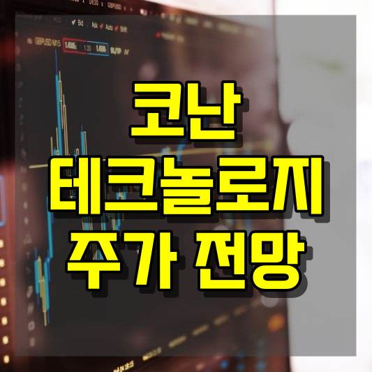 코난테크놀로지 주가 전망