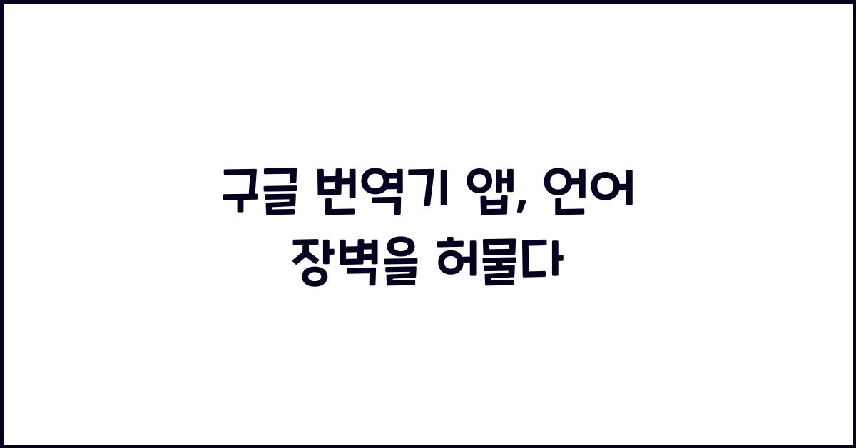 구글 번역기 앱