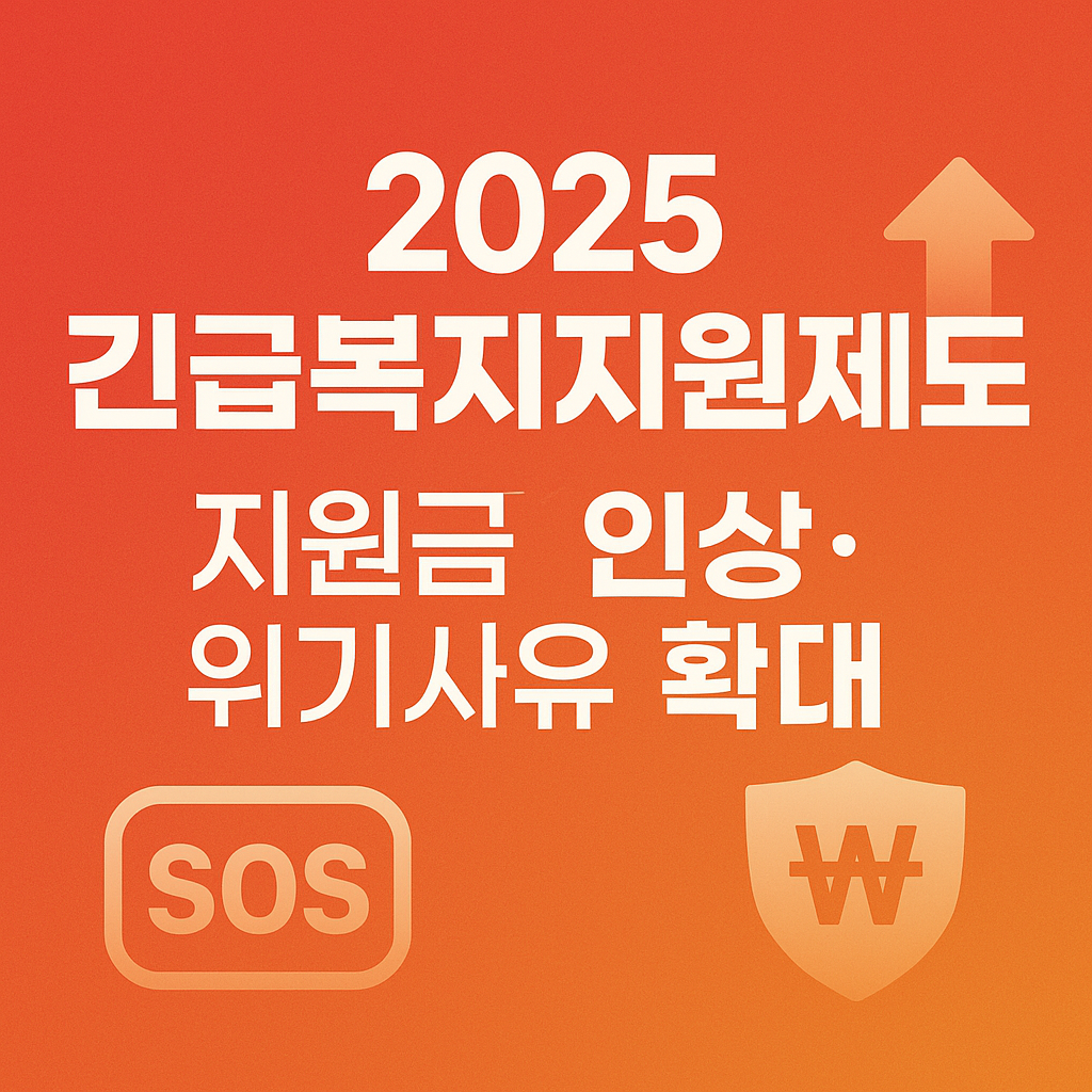 2025 긴급복지지원제도 완전정복 ❘ 지원금 인상&middot;위기사유 확대