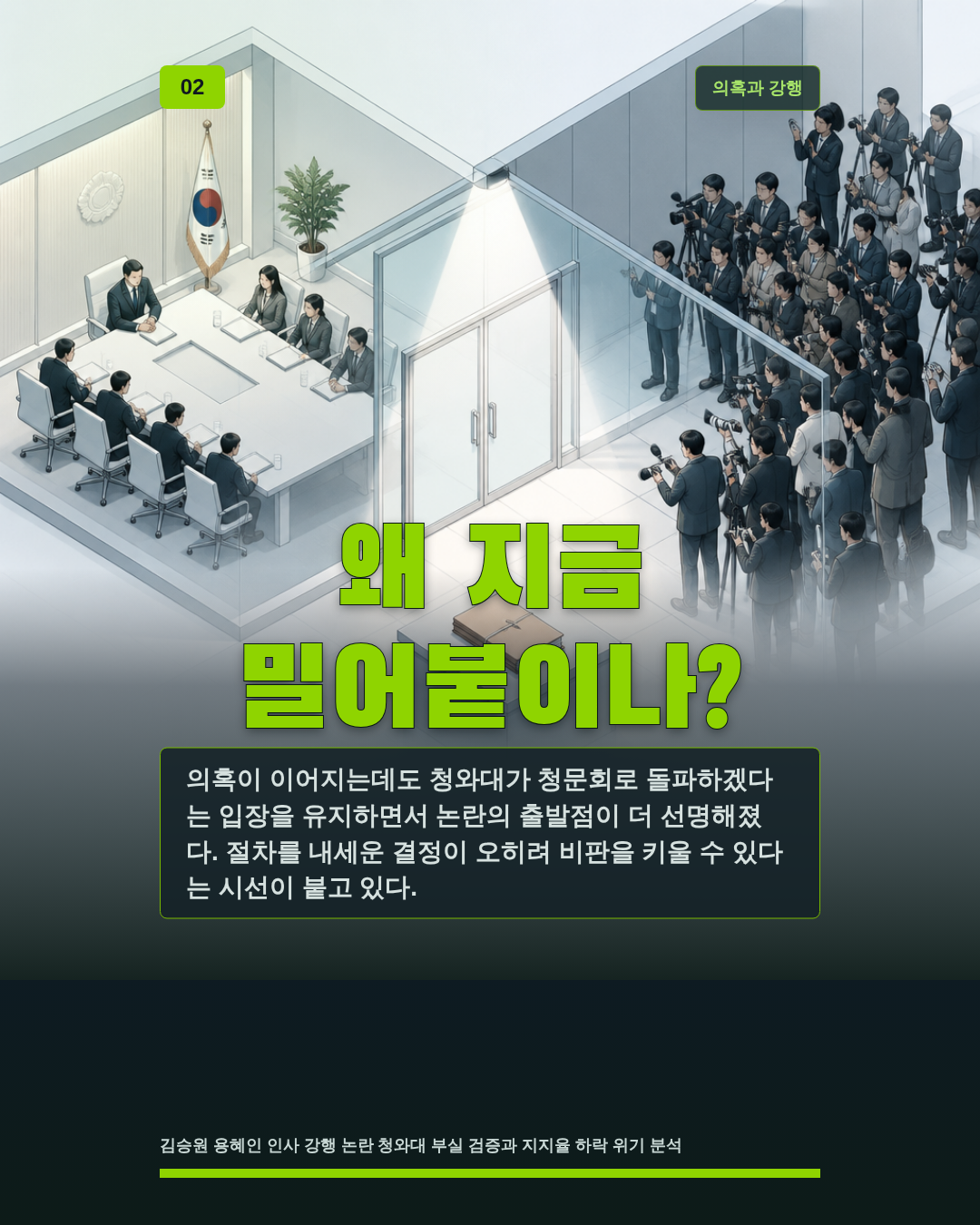 왜 지금 밀어붙이나?