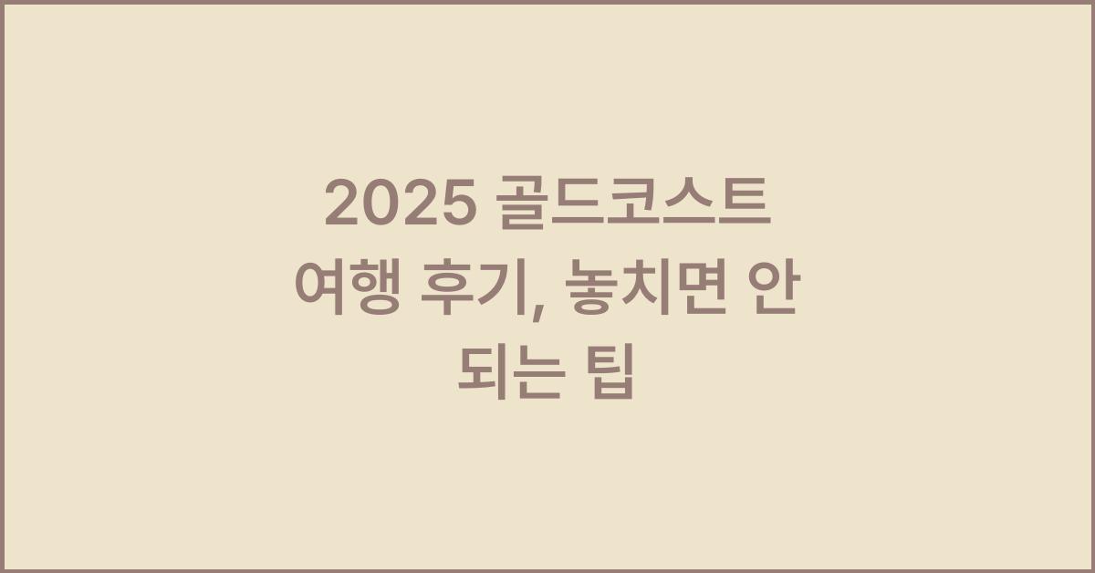 2025 골드코스트 여행 후기