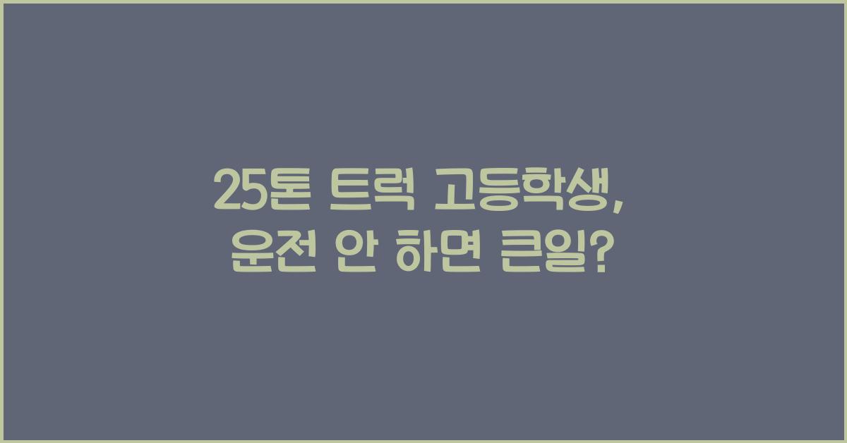 25톤 트럭 고등학생