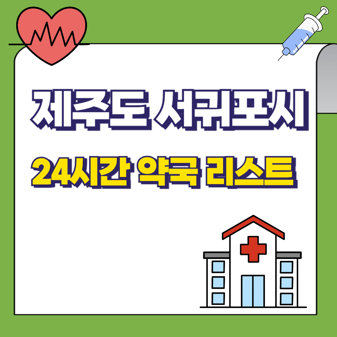 제주도 서귀포시 24시간 약국리스트 썸네일