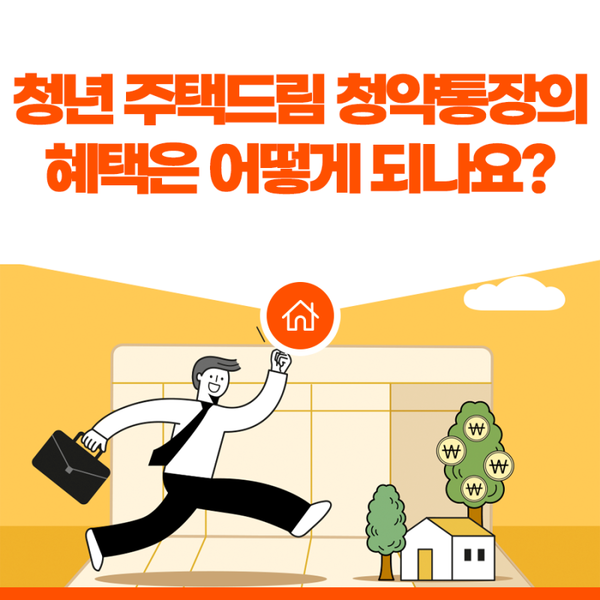 청년주택드림청약통장