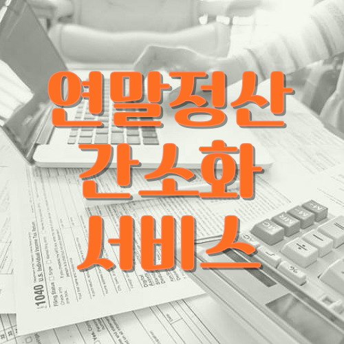 연말정산 간소화