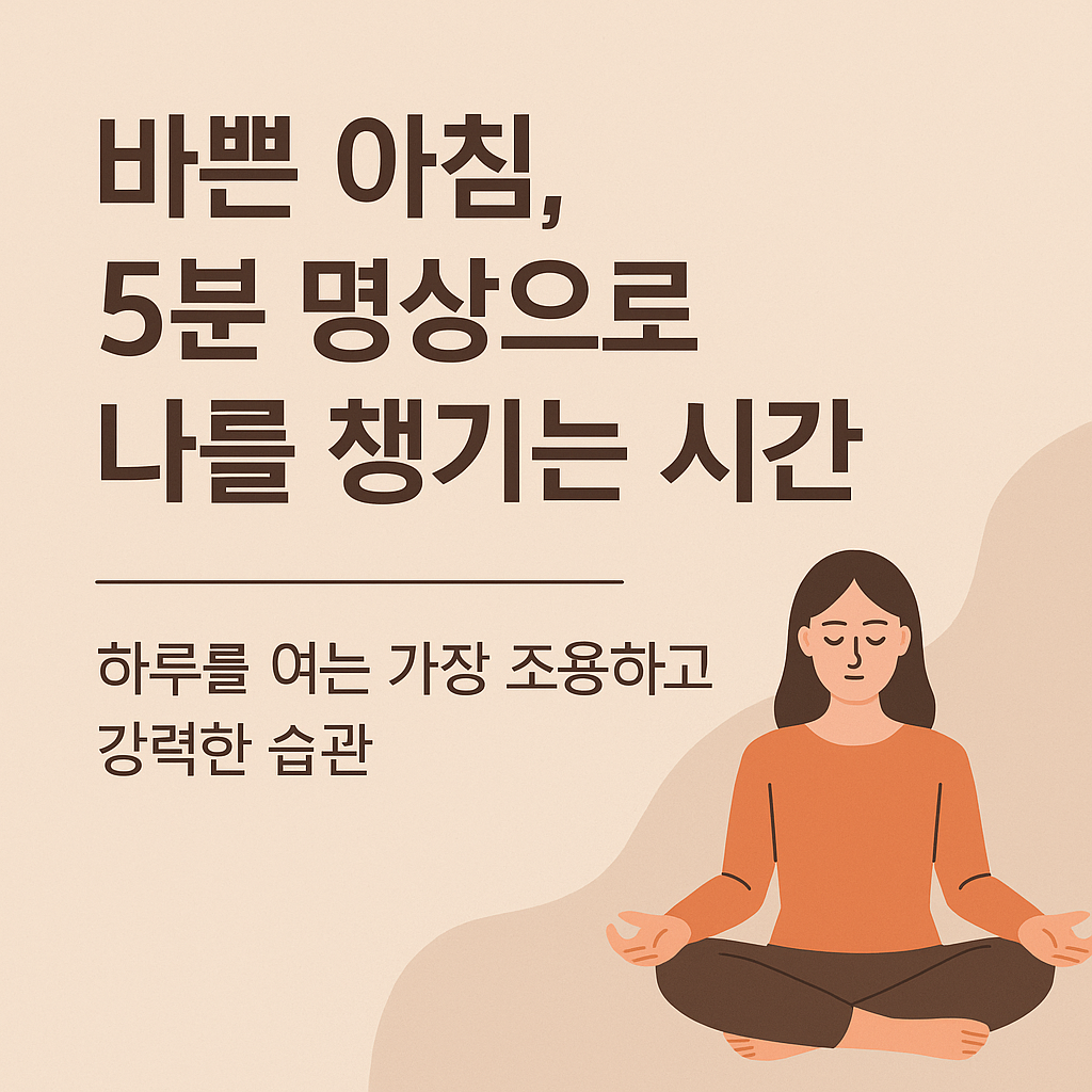 바쁜 아침, 5분 명상으로 나를 챙기는 시간