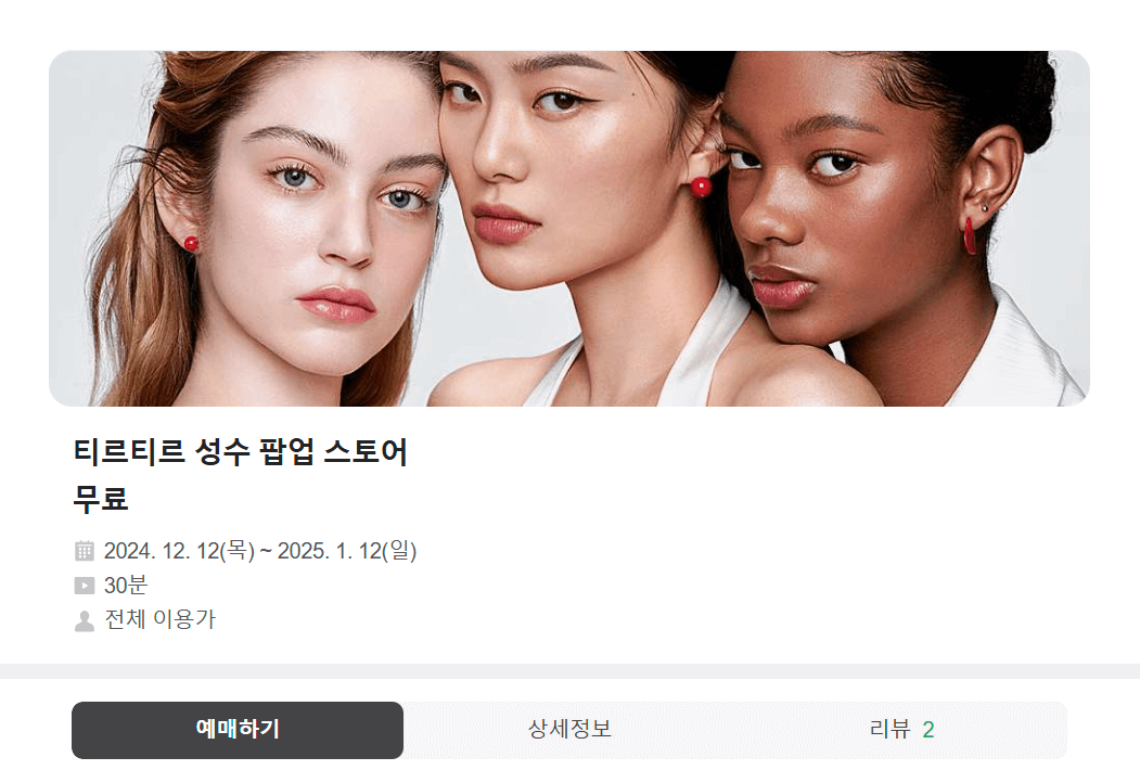 티르티르 팝업스토어