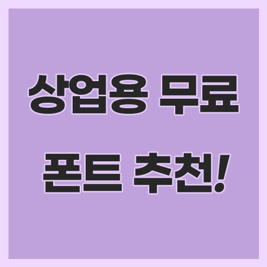 상업용 무료 폰트 추천 썸네일