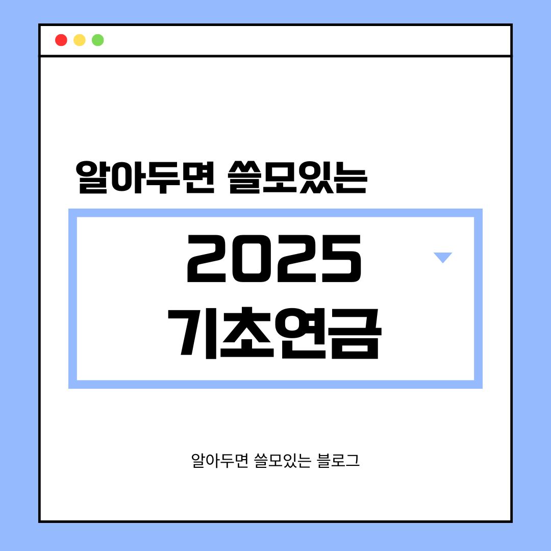 2025 기초연금 인상 수급자격 부부수령액 신청방법 총정리