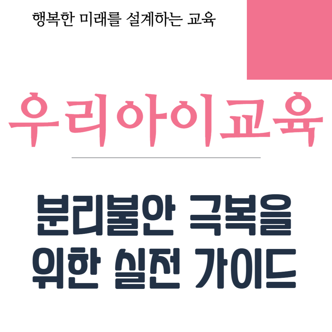 분리불안 극복을 위한 실전 가이드