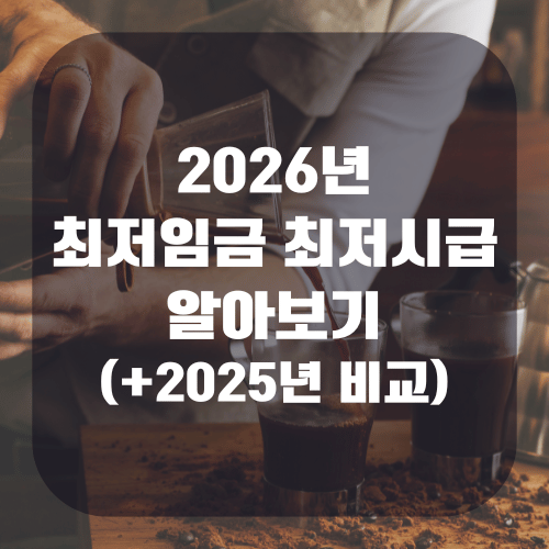 2026년 최저임금 최저시급 알아보기(+2025년 비교)
