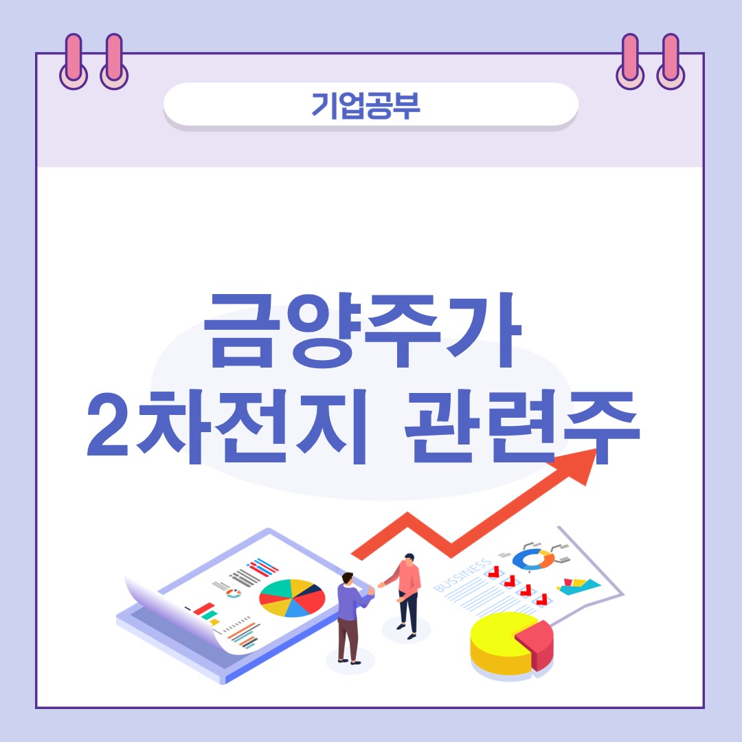 금양주가-2차전지-관련주-전망과-배당