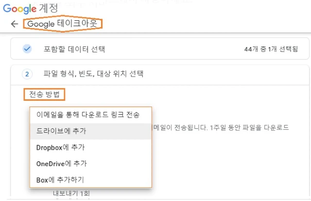 구글 테이크아웃-전송 방법 선택