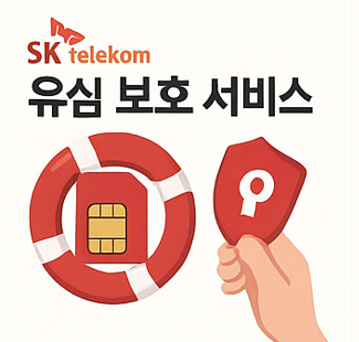 SKT 유심 보호 서비스 신청 및 비밀번호 설정 방법