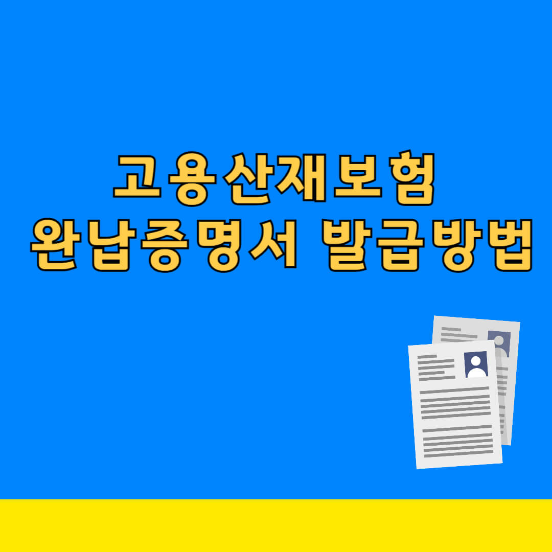 고용산재보험 완납증명서 발급 방법