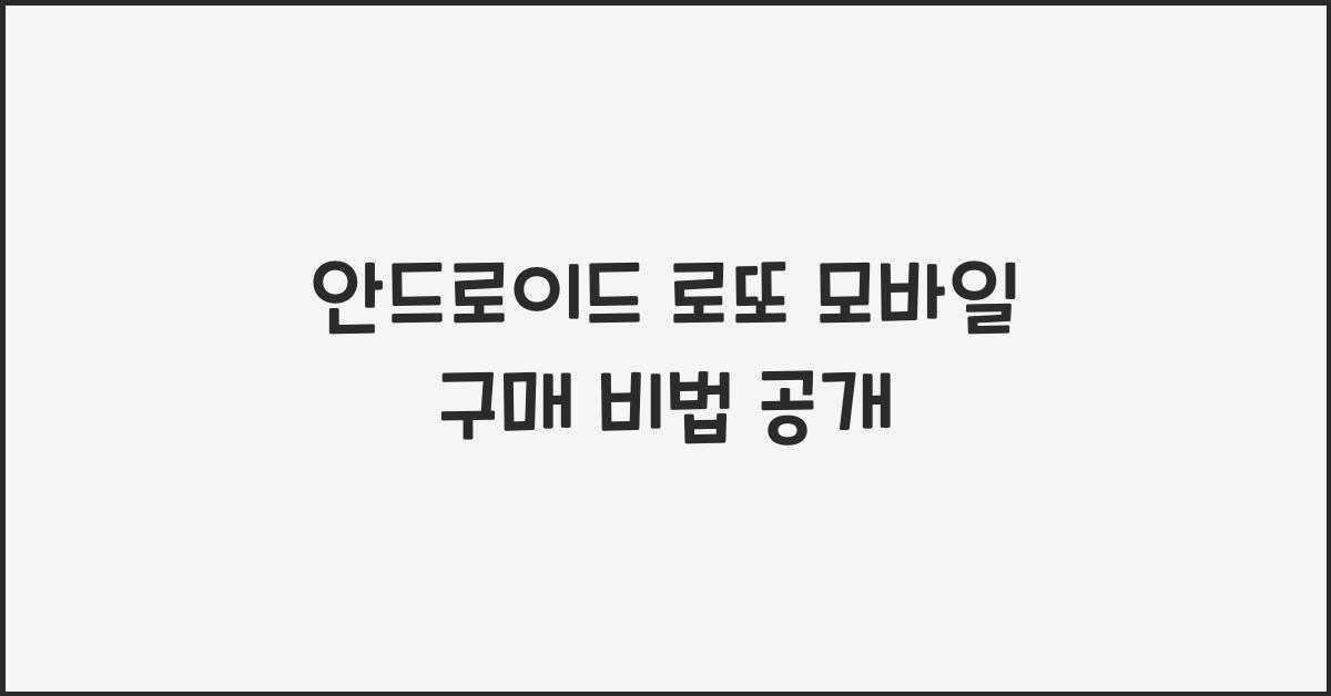 안드로이드 로또 모바일 구매