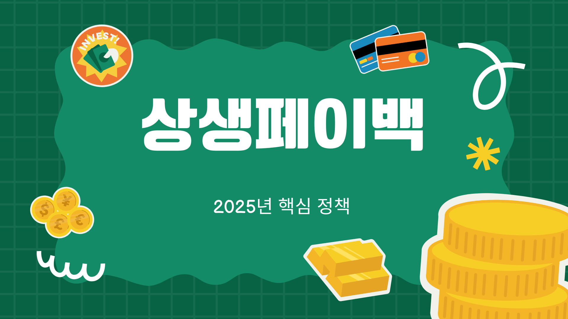 상생페이백 환급 절차 및 유의사항