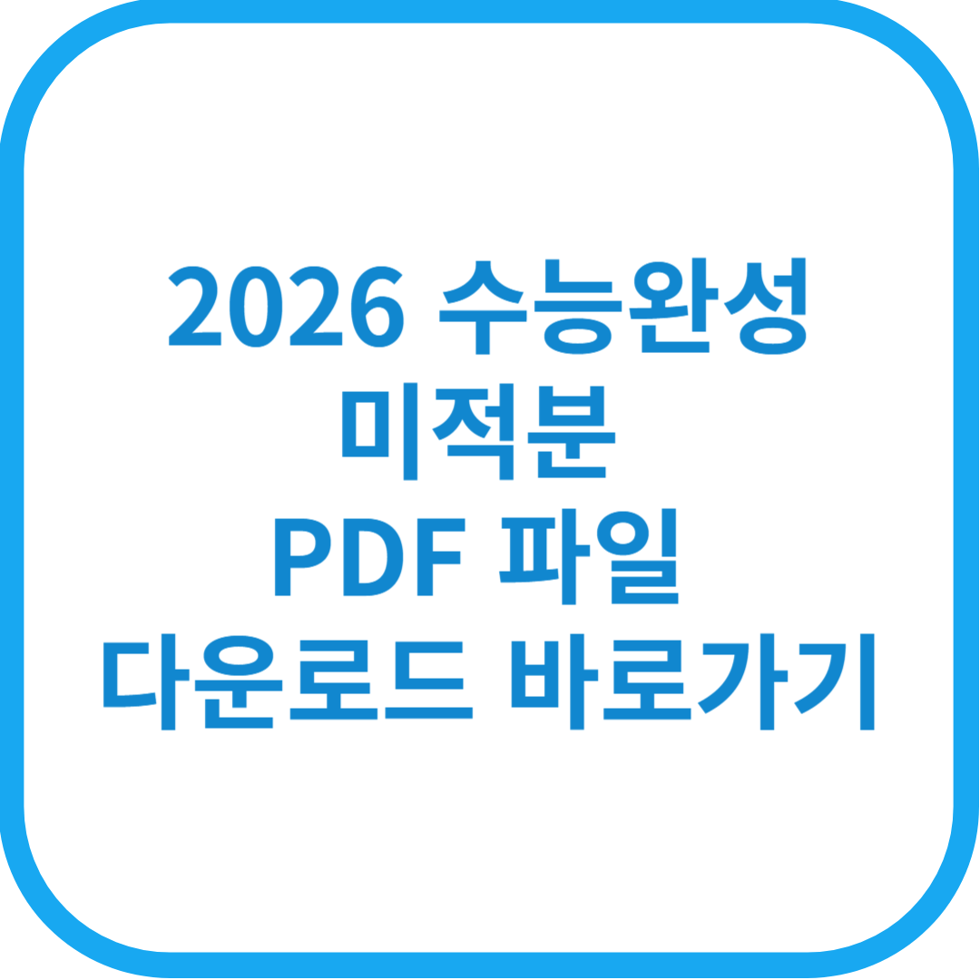 2026 수능완성 미적분 PDF파일 다운로드 &ndash; 단 한 번의 클릭으로 준비 끝!