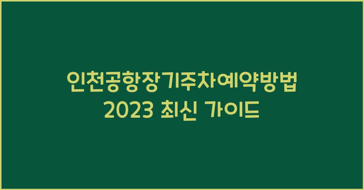 인천공항장기주차예약방법