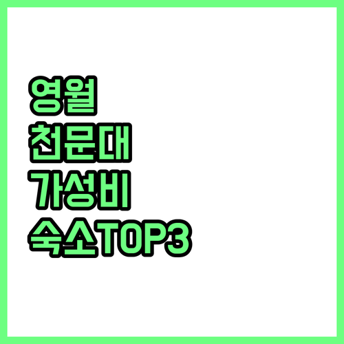 영월 별마로 천문대 근처 가성비 숙소..