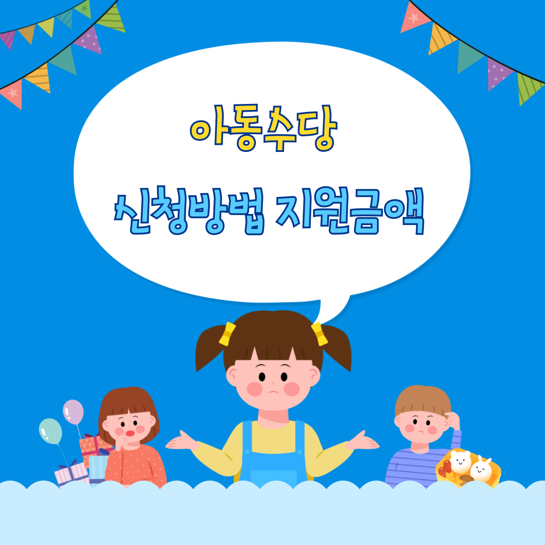 아동수당 신청 방법, 지원 금액