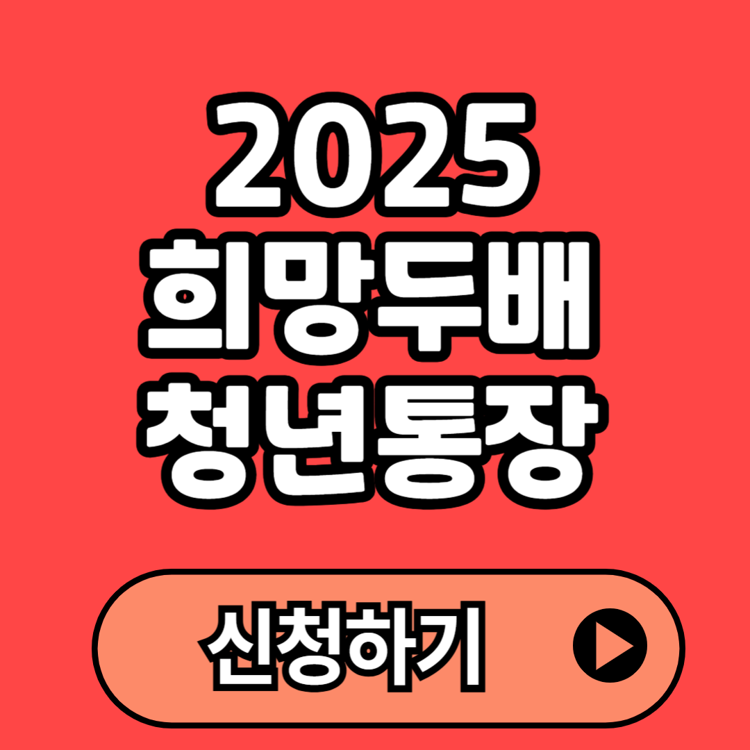 2025 희망두배 청년통장 신청방법 (+신청시기, 자격요건, 준비서류 등)